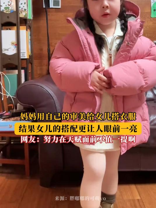 妈妈用自己的审美给女儿搭衣服,结果女儿的搭配更让人眼前一亮!