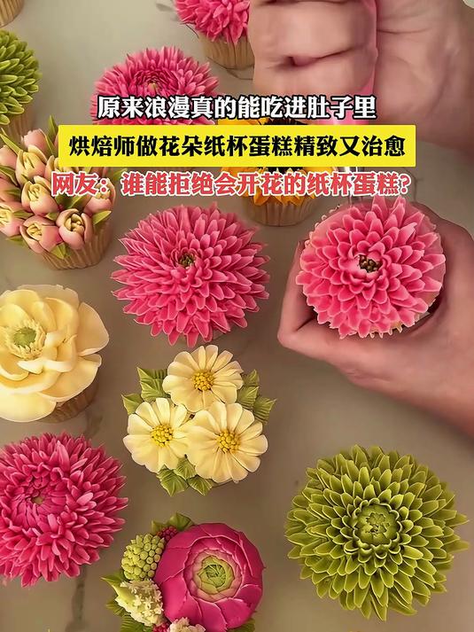 原来浪漫真的能吃进肚子里,烘焙师做花朵纸杯蛋糕精致又治愈