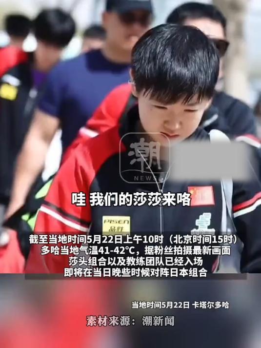 莎头组合战日本队热身,粉丝冒42℃高温赴卡塔尔 解说:多哈少见