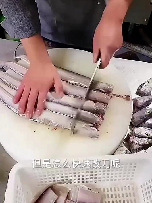 带鱼快速改刀切法