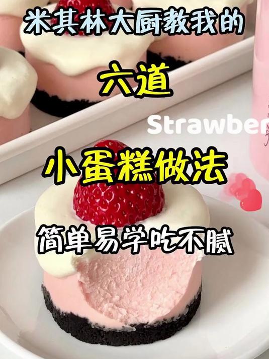 米其林大厨教我的六道小蛋糕做法