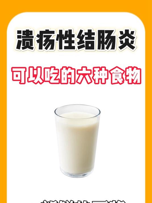 溃疡性结肠炎 可以吃的六种食物