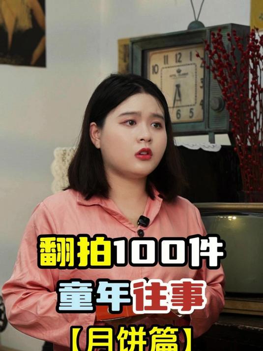 翻拍100件童年往事「月饼篇」舅舅会把外甥女当女儿一样看待吗?
