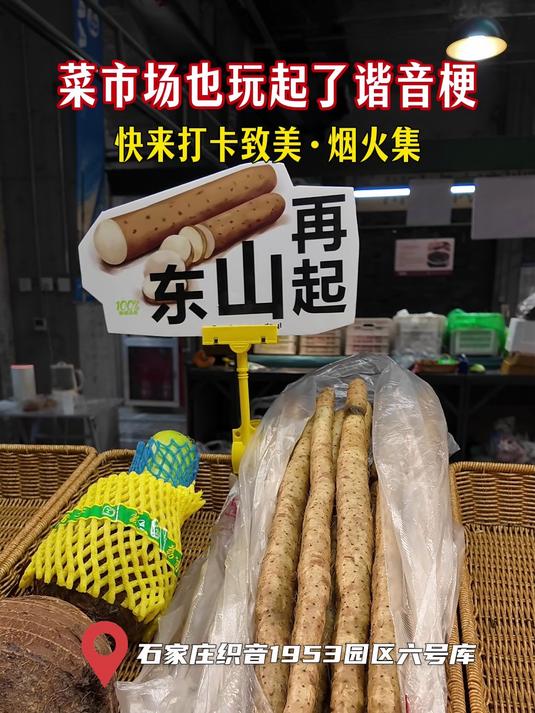 石家庄：菜市场也玩起了谐音梗 快来打卡致美·烟火集