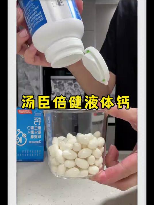汤臣倍健液体钙：胃酸少也能高效吸收，补钙新体验