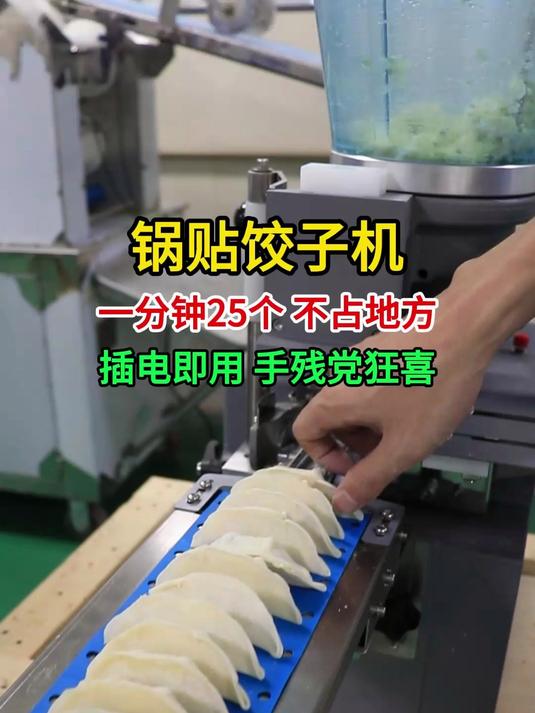 锅贴饺子机,一分钟包25个饺子,不占地方,插电即用