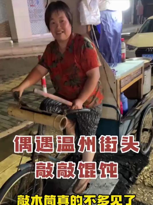 偶遇温州街头敲敲馄饨敲木筒传出来的声音大家就知道是馄饨车来了