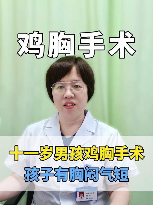 十一岁男孩鸡胸手术,平常孩子有胸闷气短的症状
