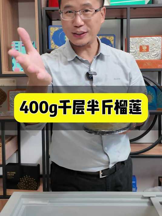 半斤榴莲千层,一个千层有半斤榴莲,商超门店超级大单品