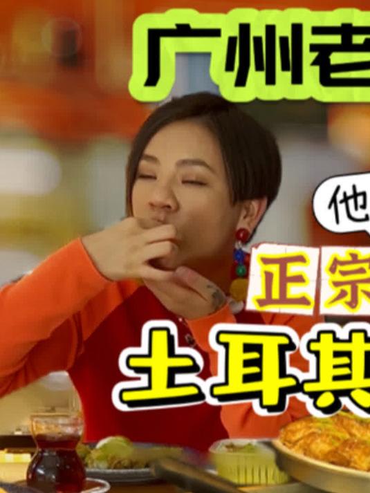 广州外国人开的餐厅土耳其古法甜品店!超级多种类的土耳其甜品