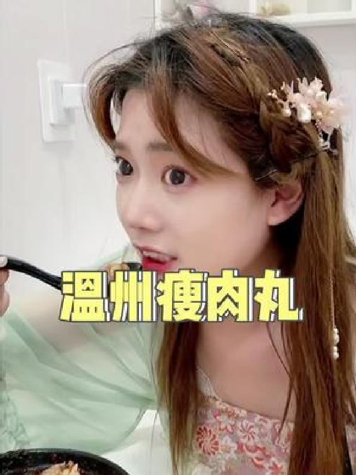 一家除了瘦肉丸都好吃的温州瘦肉丸店铺 非常值得打卡的肉燕 一定要去尝尝看哦