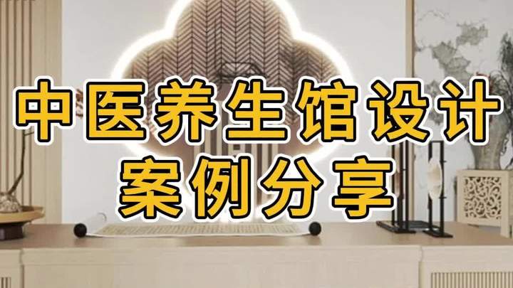 中医养生馆设计装修案例效果图分享