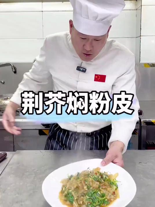 今天分享一道家庭版的（荆芥焖粉皮）简单好吃又好学