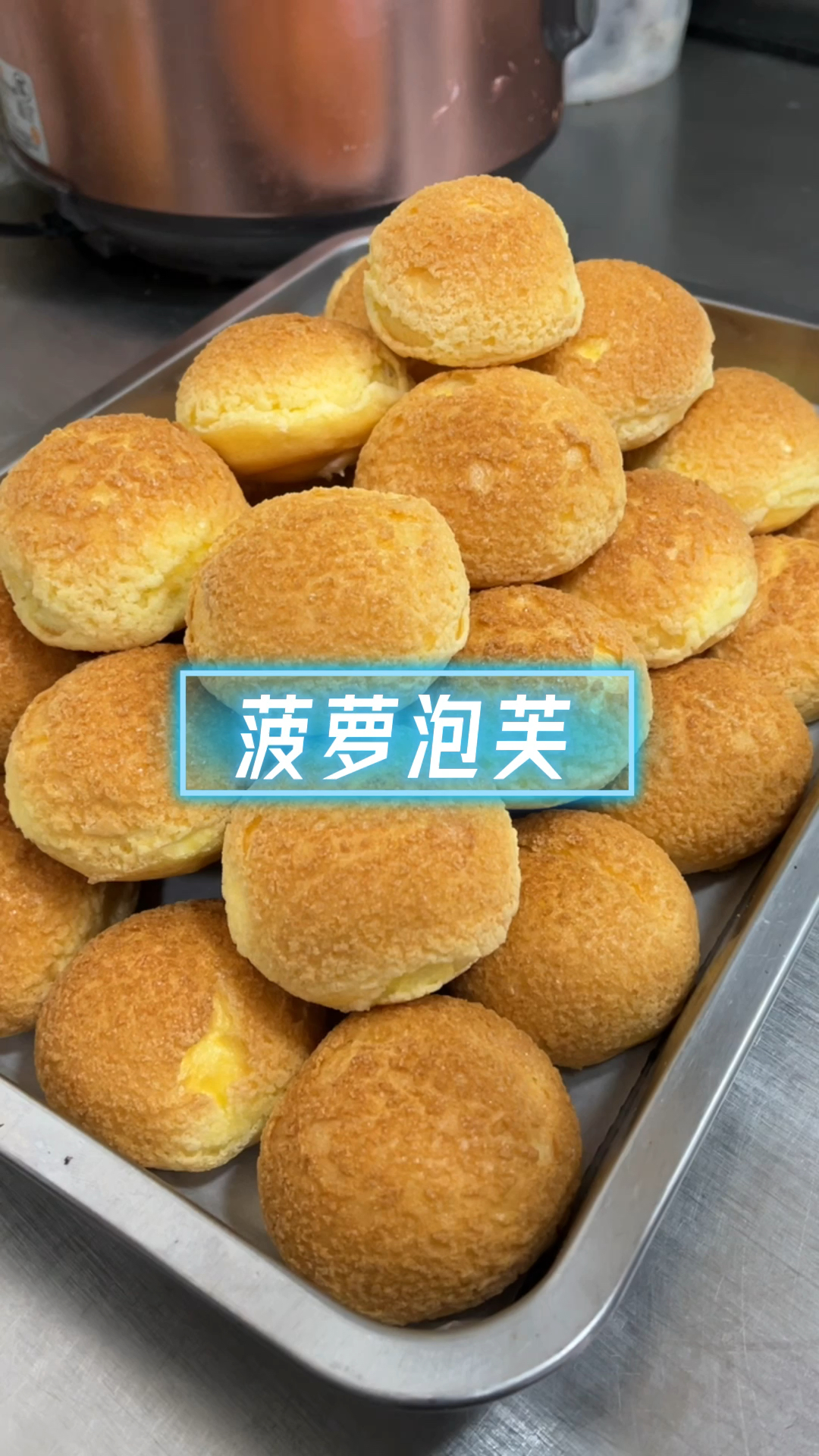 菠萝鲜奶泡芙