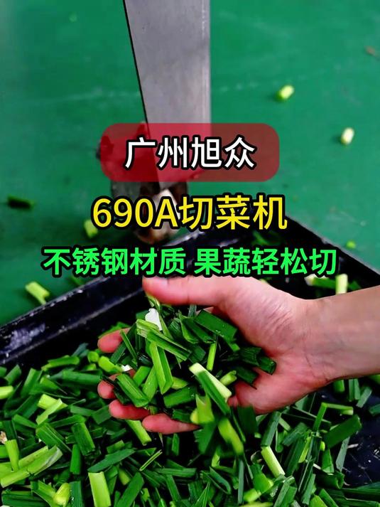 不锈钢商用切菜机,不锈钢材质直接冲洗,切丝切片切丁切段轻松切