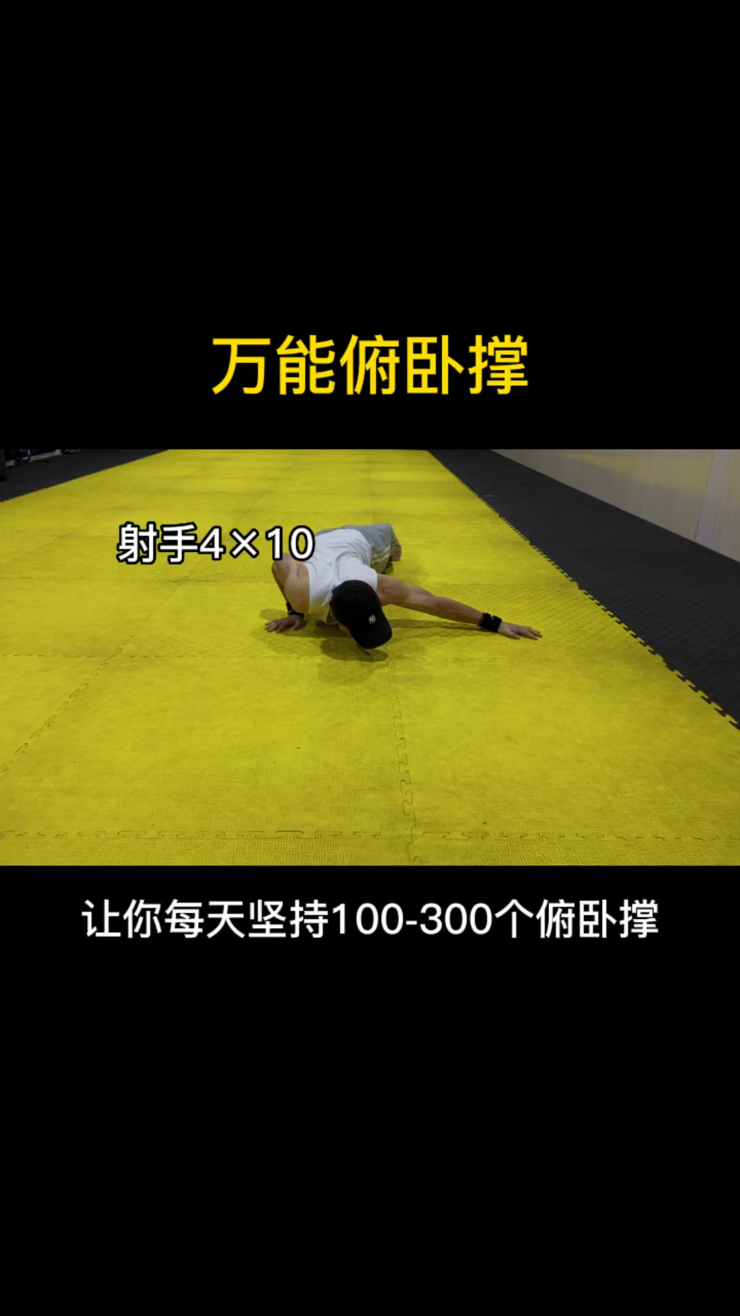 俯卧撑之所以万能,不仅可以锻炼到全身肌肉,还能提高体质耐力,新手入门最为推荐