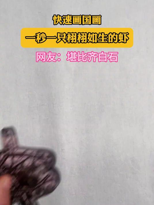 快速画国画，一秒一只栩栩如生的虾，网友：堪比齐白石