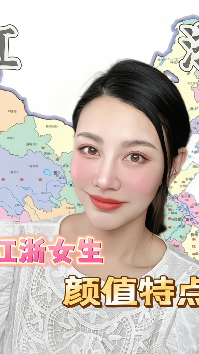 江浙女生的长相特征!