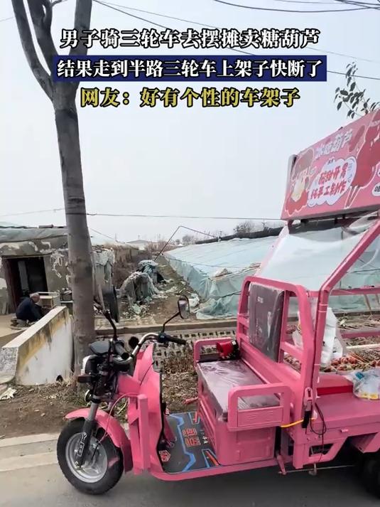 男子骑三轮车去摆摊卖糖葫芦，结果走到半路三轮车上架子快断了