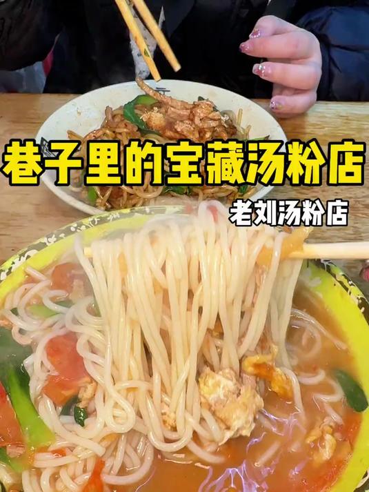 盘点南昌那些不倒闭我会一直吃的小店 NO.1 老刘汤粉店