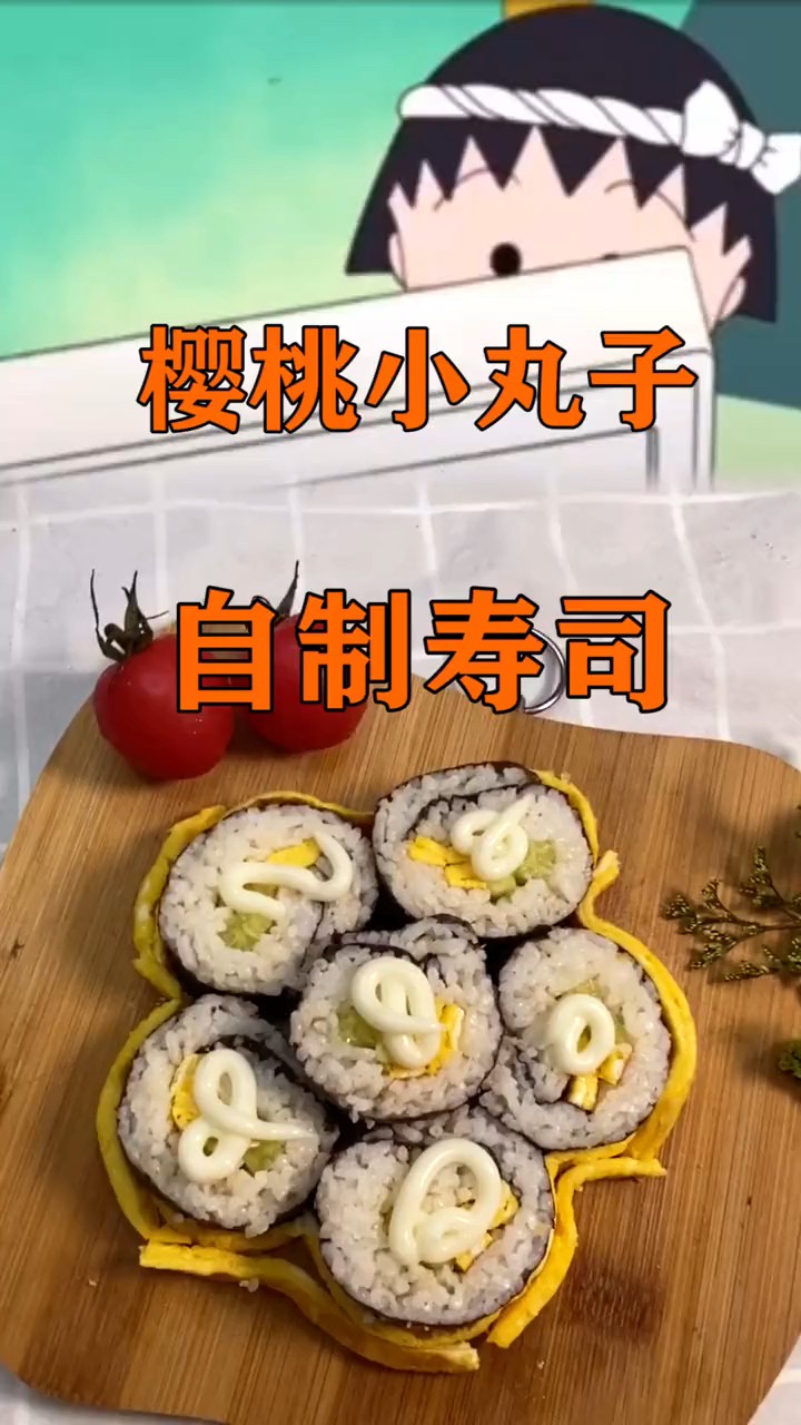 自己做的寿司更好吃