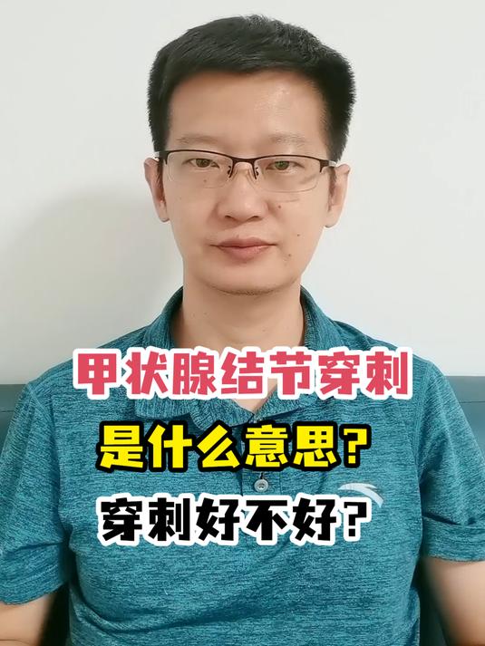 甲状腺结节穿刺是什么意思?穿刺好不好?