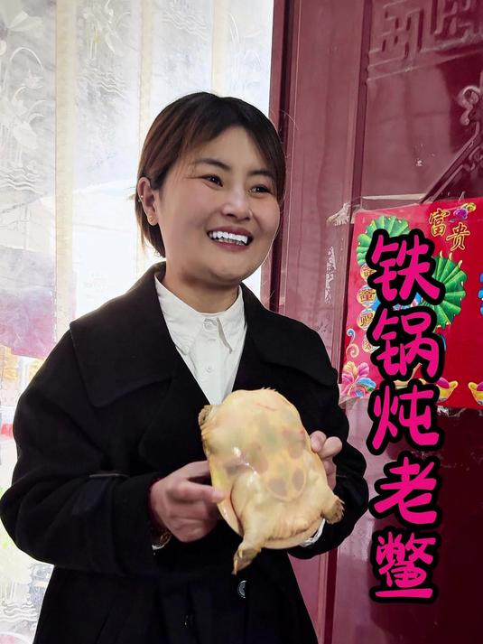 铁锅炖王八!