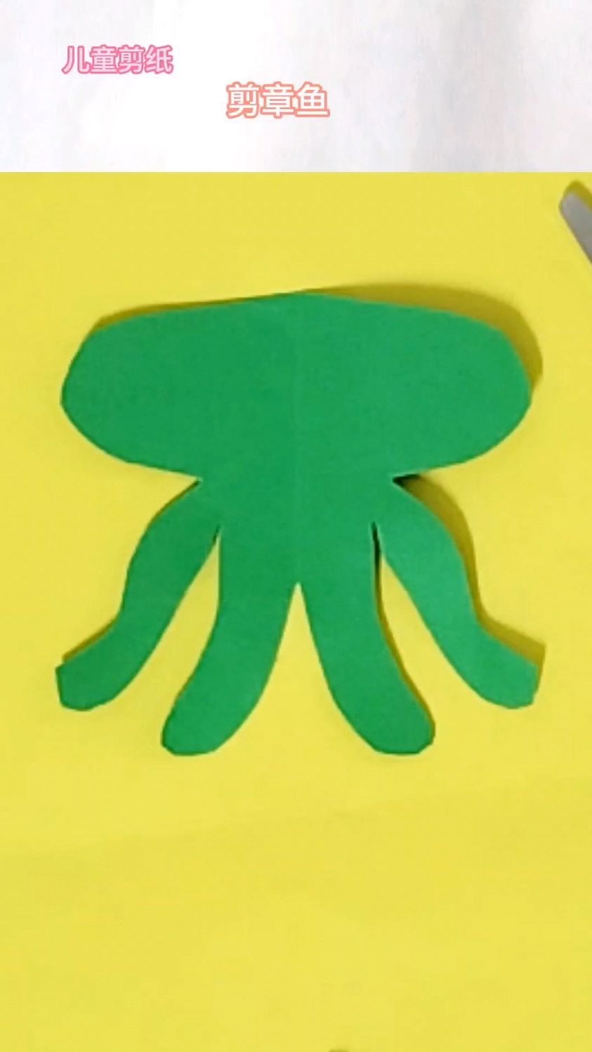 儿童剪纸剪章鱼