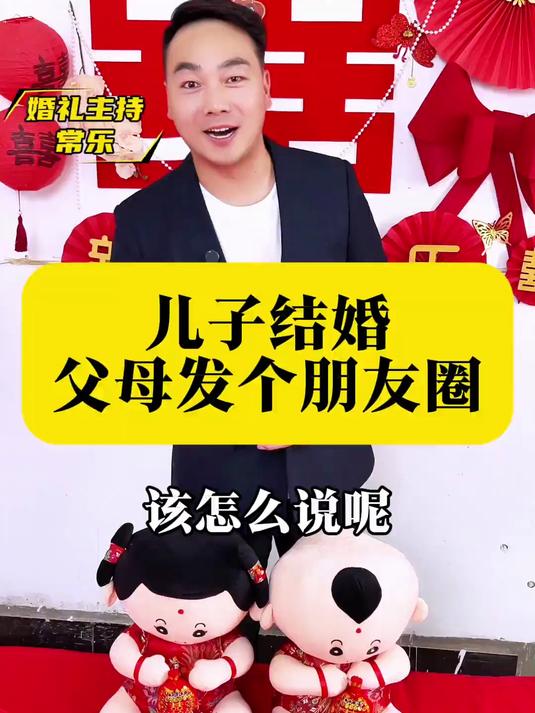 儿子马上就要结婚了,父母想发个朋友圈,文案该怎么写呢?今天我教你