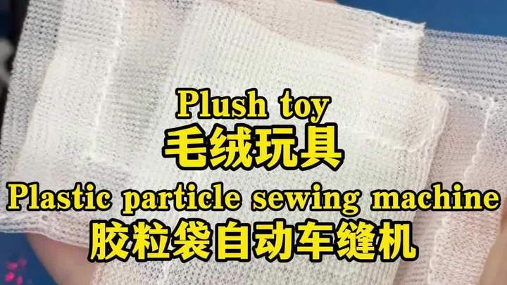 毛绒玩具胶粒袋车缝机