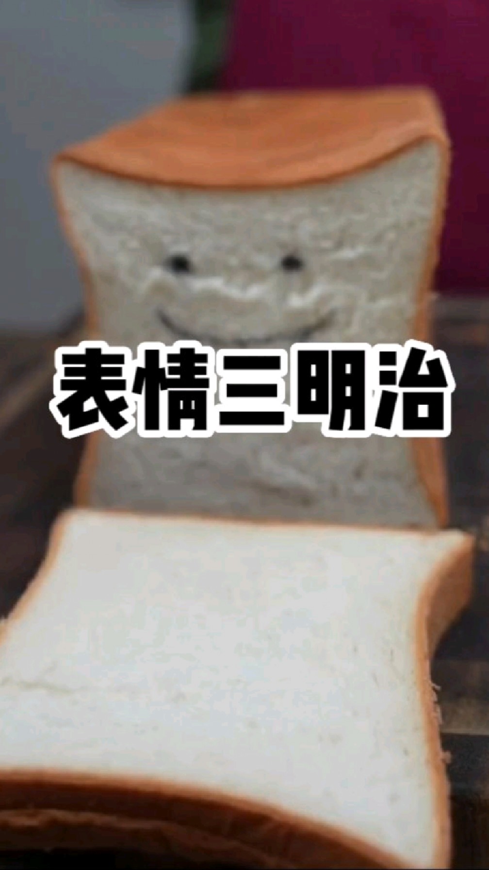 胡子大叔的动漫美食复刻系列:表情三明治