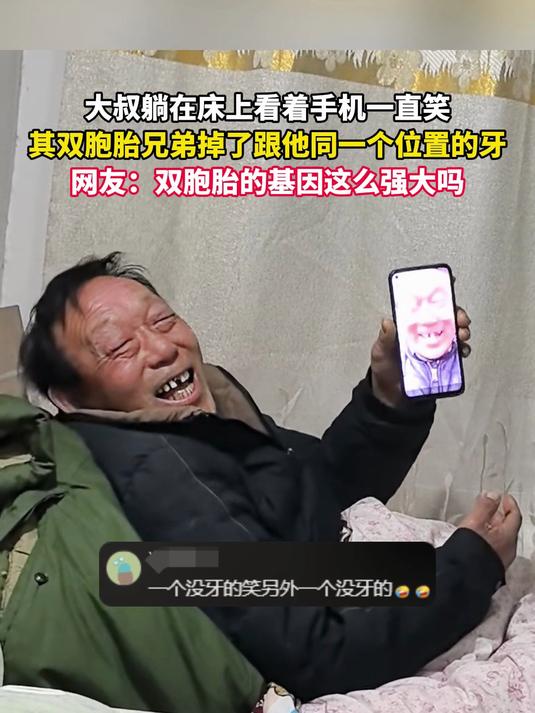 大叔躺在床上看着手机一直笑，其双胞胎兄弟掉了跟他同一个位置的牙，网友：双胞胎的基因这么强大
