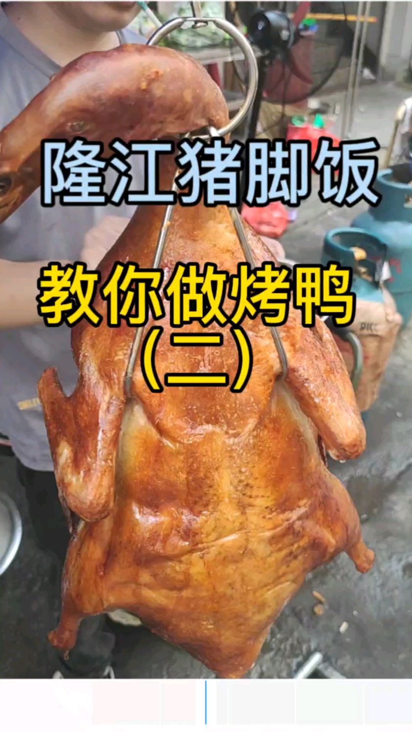 隆江猪脚饭,教你做脆皮烤鸭(二)