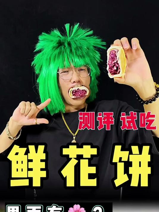 鲜花饼里有鲜花吗?