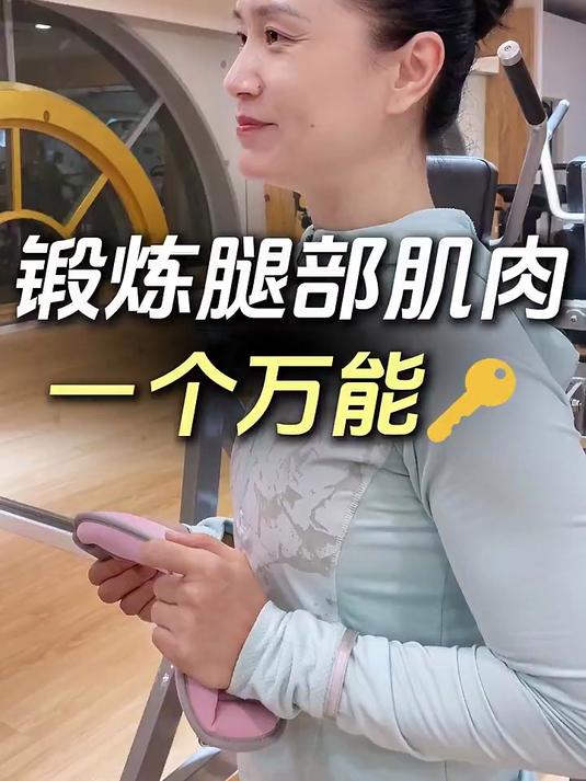 锻炼腿部肌肉 一个万能 运动 锻炼 居家锻炼