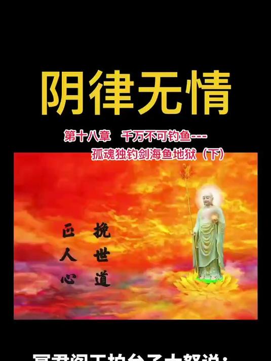 《阴律无情》第十八章 千万不可钓鱼：孤魂独钓剑海鱼地狱（下）