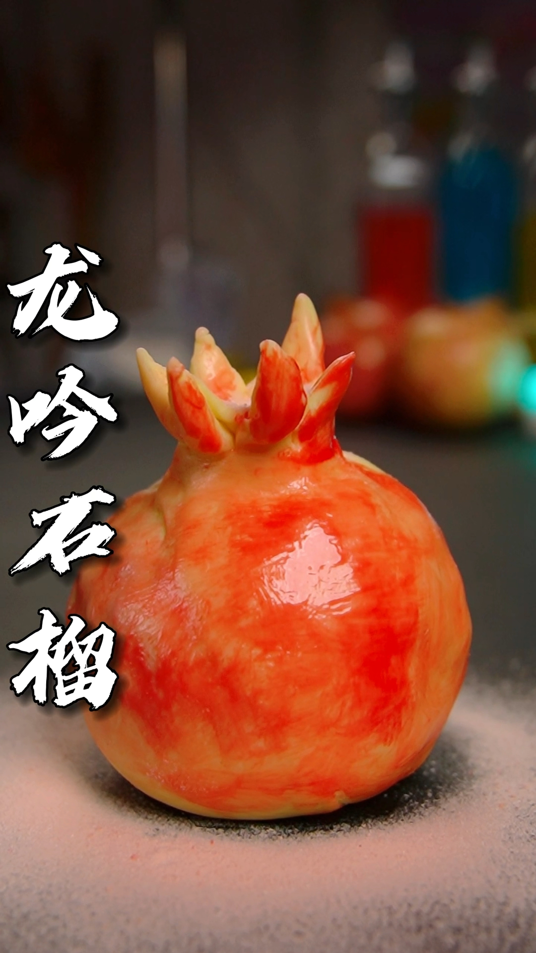 用真石榴复刻出来一个连皮都能吃的龙吟石榴。