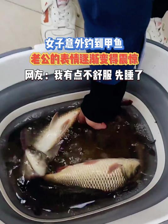 女子意外钓到甲鱼,老公的表情逐渐变得震惊