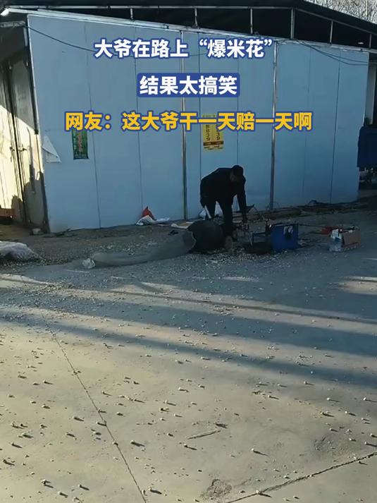 大爷在路上“爆米花”,结果太搞笑