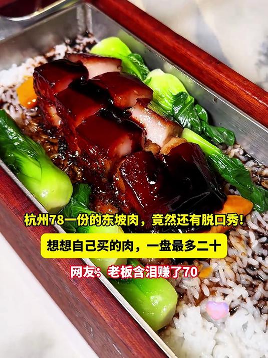 杭州78一份的东坡肉,竟然还有脱口秀!连“沪爷”都要打包带走!