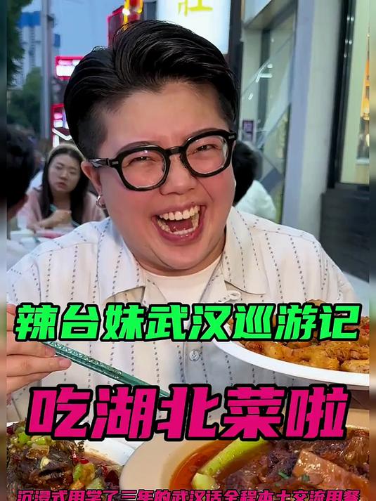 台湾妹妹挑战只用武汉话,介绍湖北菜!