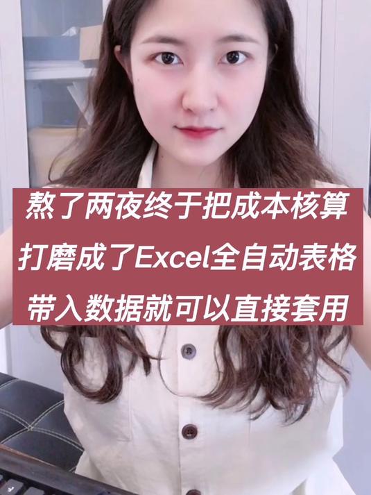 熬了两夜,把成本核算打磨成了excel全自动表格,直接带入数据就