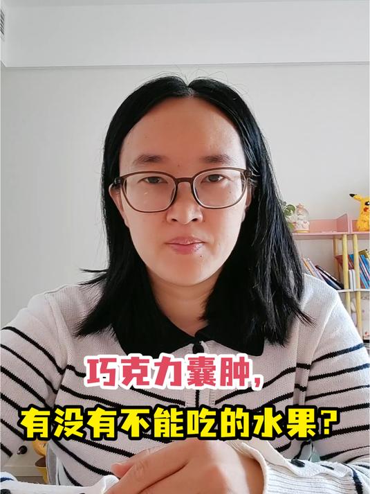 巧克力囊肿,有没有不能吃的水果?