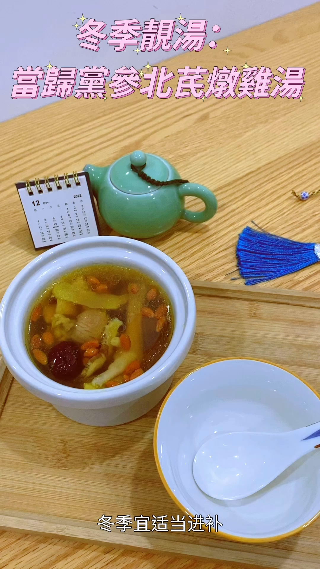 冬季滋补靓汤:当归党参北芪炖鸡汤