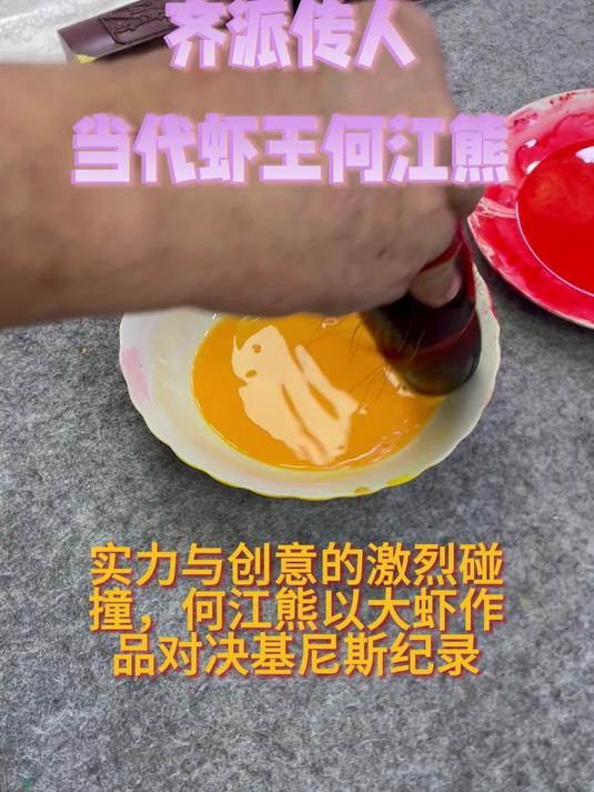 实力与创意的激烈碰撞,何江熊以大虾作品对决基尼斯纪录!