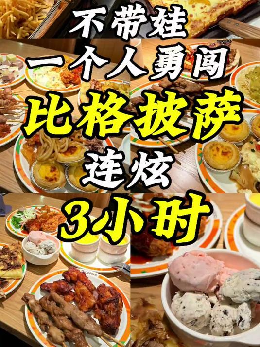 时隔半年我终于又来吃比格了。这次的战斗力如何呢
