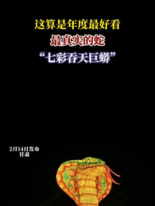 这算是年度最好看,最真实的蛇,“七彩吞天巨蟒”