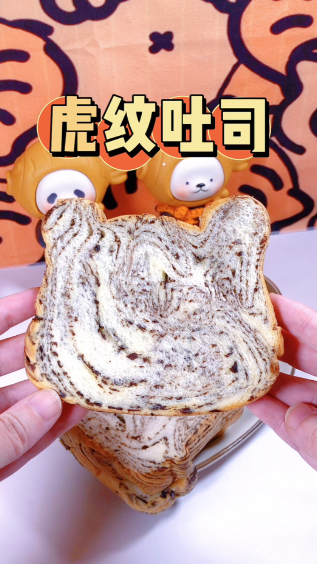 软乎乎又好吃的虎纹吐司,看见它心情都变好了!