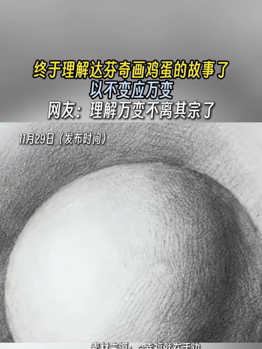 终于理解达芬奇画鸡蛋的故事了,以不变应万变