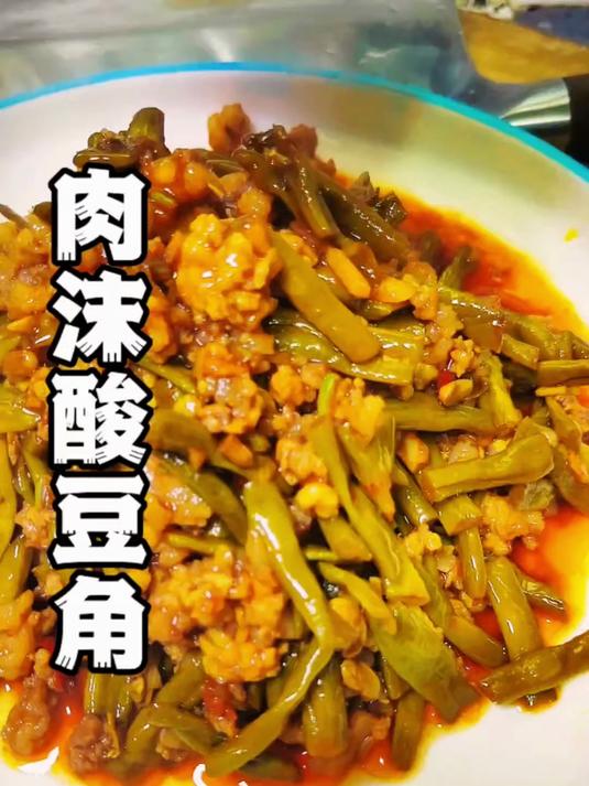 就这个肉沫酸豆角太好吃了我吃了三大碗米饭,一定要试试